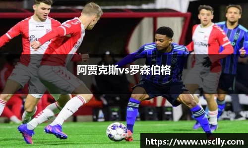 阿贾克斯vs罗森伯格