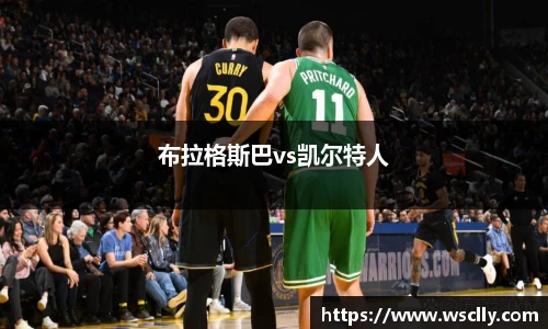 布拉格斯巴vs凯尔特人