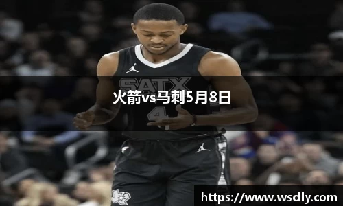 火箭vs马刺5月8日