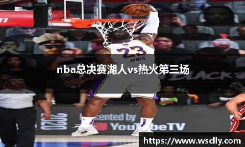 nba总决赛湖人vs热火第三场