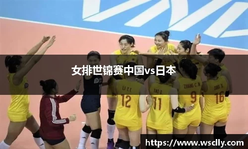 女排世锦赛中国vs日本