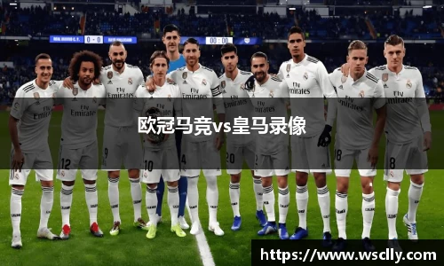 欧冠马竞vs皇马录像