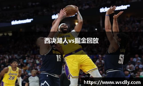 西决湖人vs掘金回放