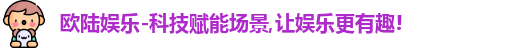 欧陆娱乐